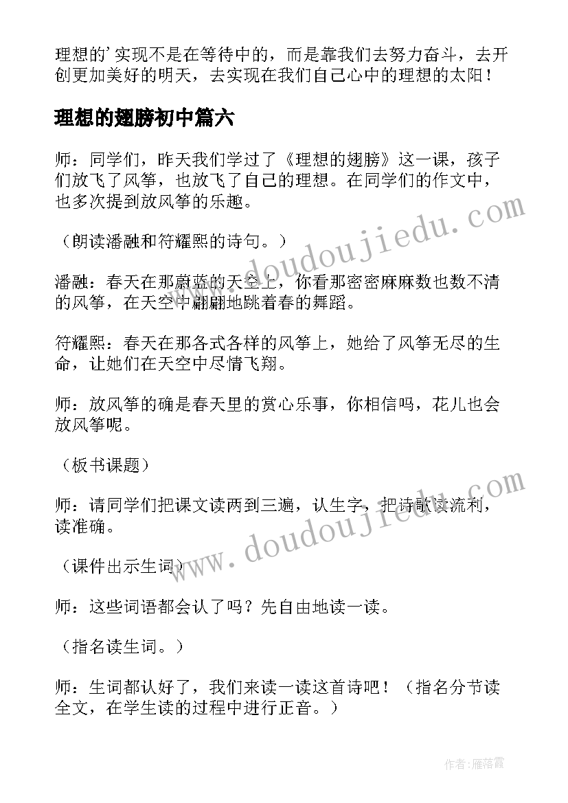 2023年理想的翅膀初中 理想的翅膀教案(大全10篇)