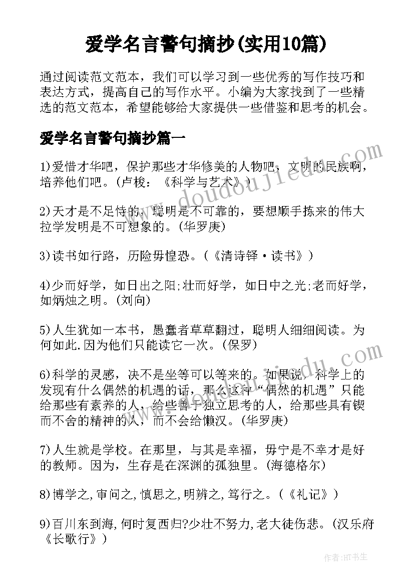 爱学名言警句摘抄(实用10篇)