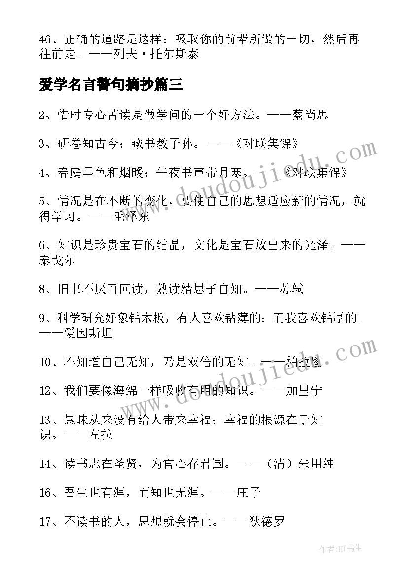 爱学名言警句摘抄(实用10篇)