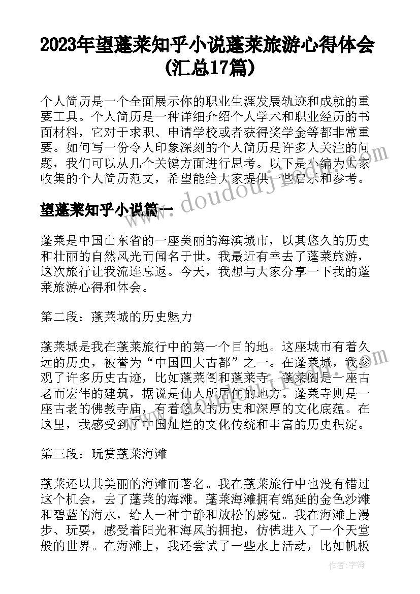 2023年望蓬莱知乎小说 蓬莱旅游心得体会(汇总17篇)