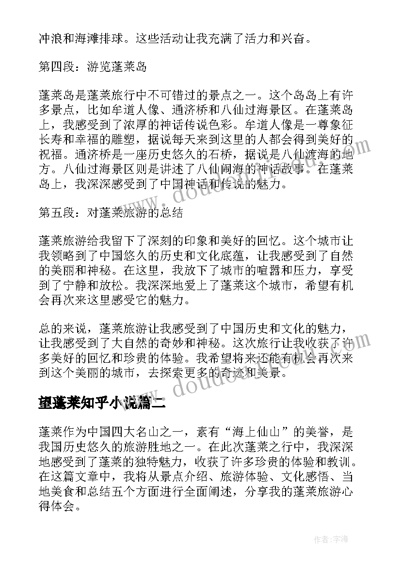 2023年望蓬莱知乎小说 蓬莱旅游心得体会(汇总17篇)