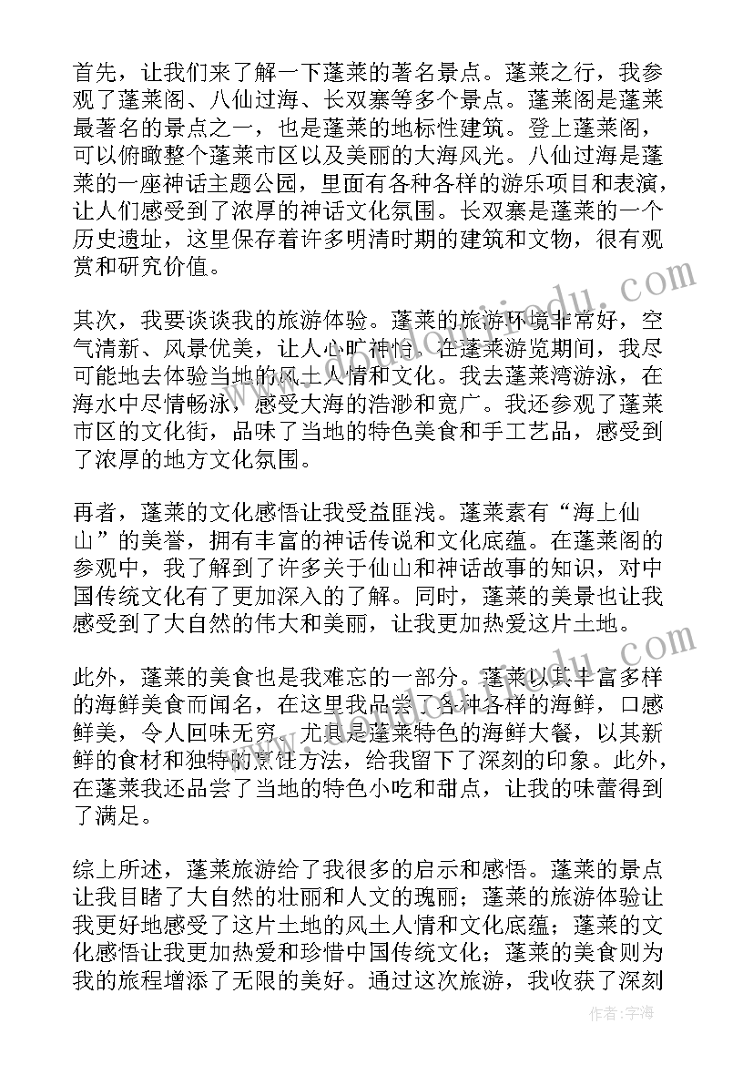 2023年望蓬莱知乎小说 蓬莱旅游心得体会(汇总17篇)