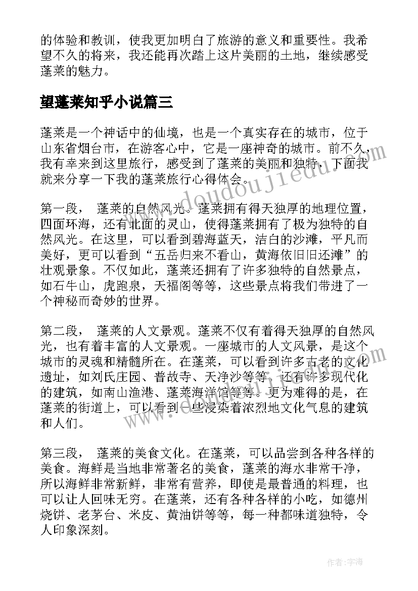 2023年望蓬莱知乎小说 蓬莱旅游心得体会(汇总17篇)