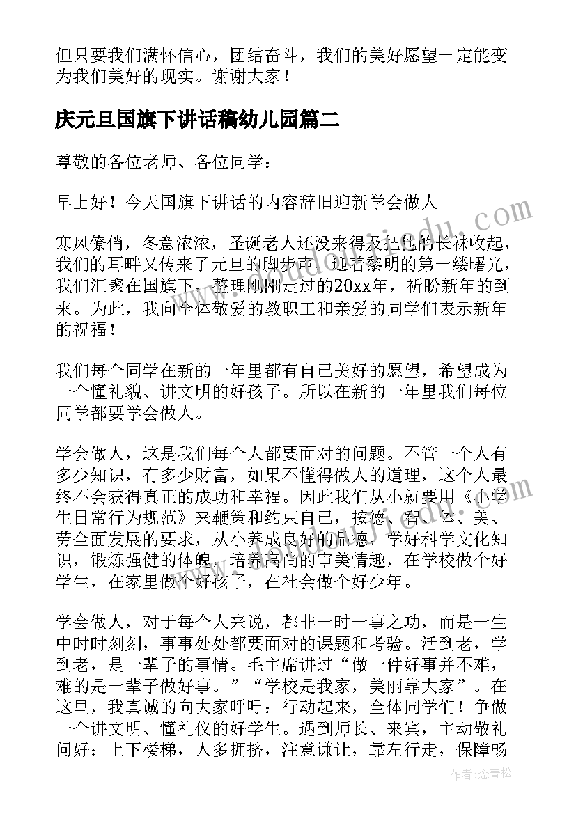 2023年庆元旦国旗下讲话稿幼儿园 元旦国旗下讲话稿(模板19篇)