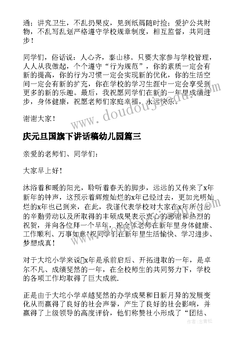 2023年庆元旦国旗下讲话稿幼儿园 元旦国旗下讲话稿(模板19篇)