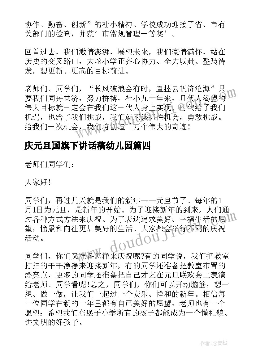 2023年庆元旦国旗下讲话稿幼儿园 元旦国旗下讲话稿(模板19篇)