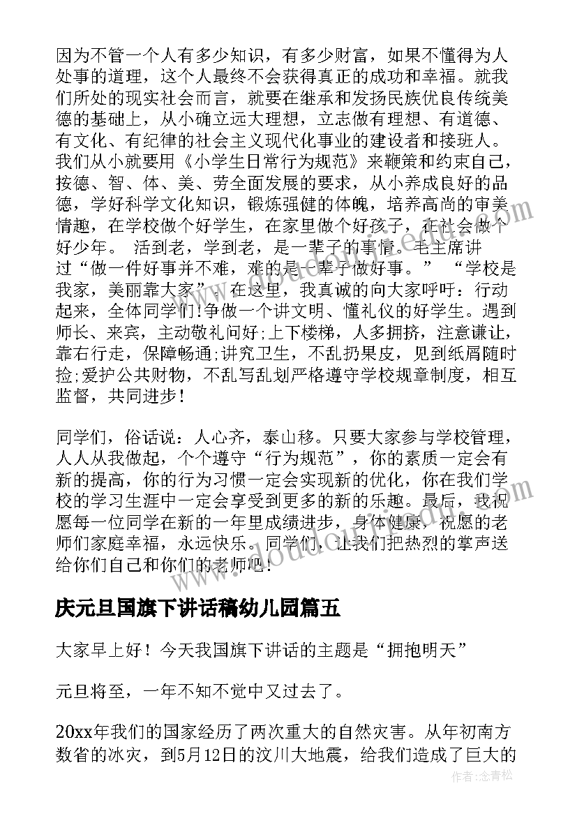 2023年庆元旦国旗下讲话稿幼儿园 元旦国旗下讲话稿(模板19篇)