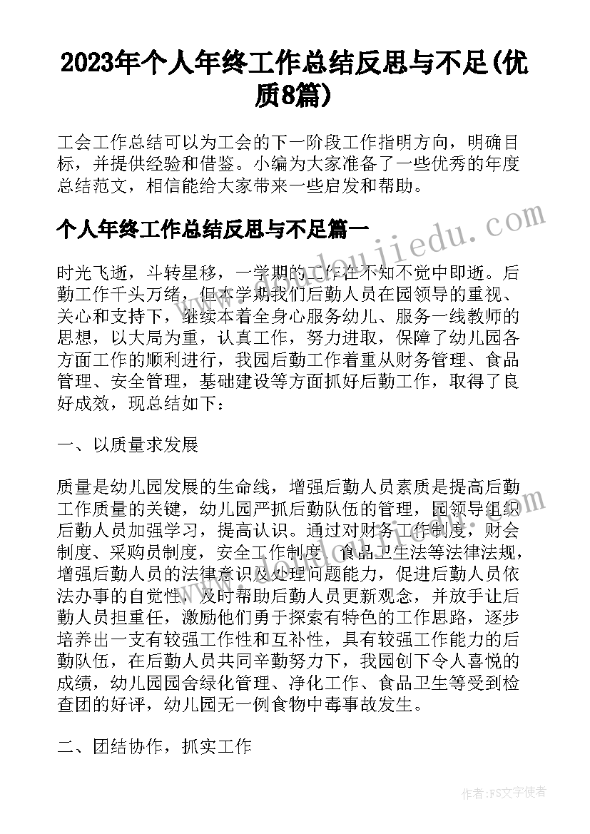 2023年个人年终工作总结反思与不足(优质8篇)