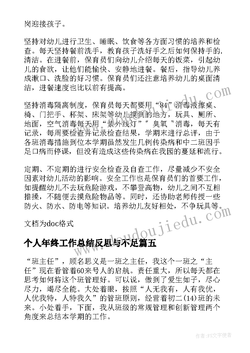 2023年个人年终工作总结反思与不足(优质8篇)