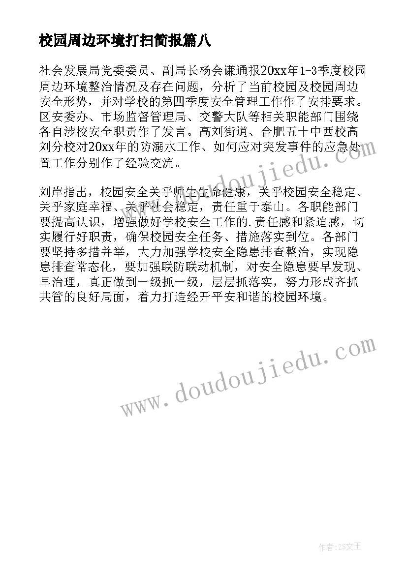 2023年校园周边环境打扫简报 打扫校园周边环境简报(实用8篇)