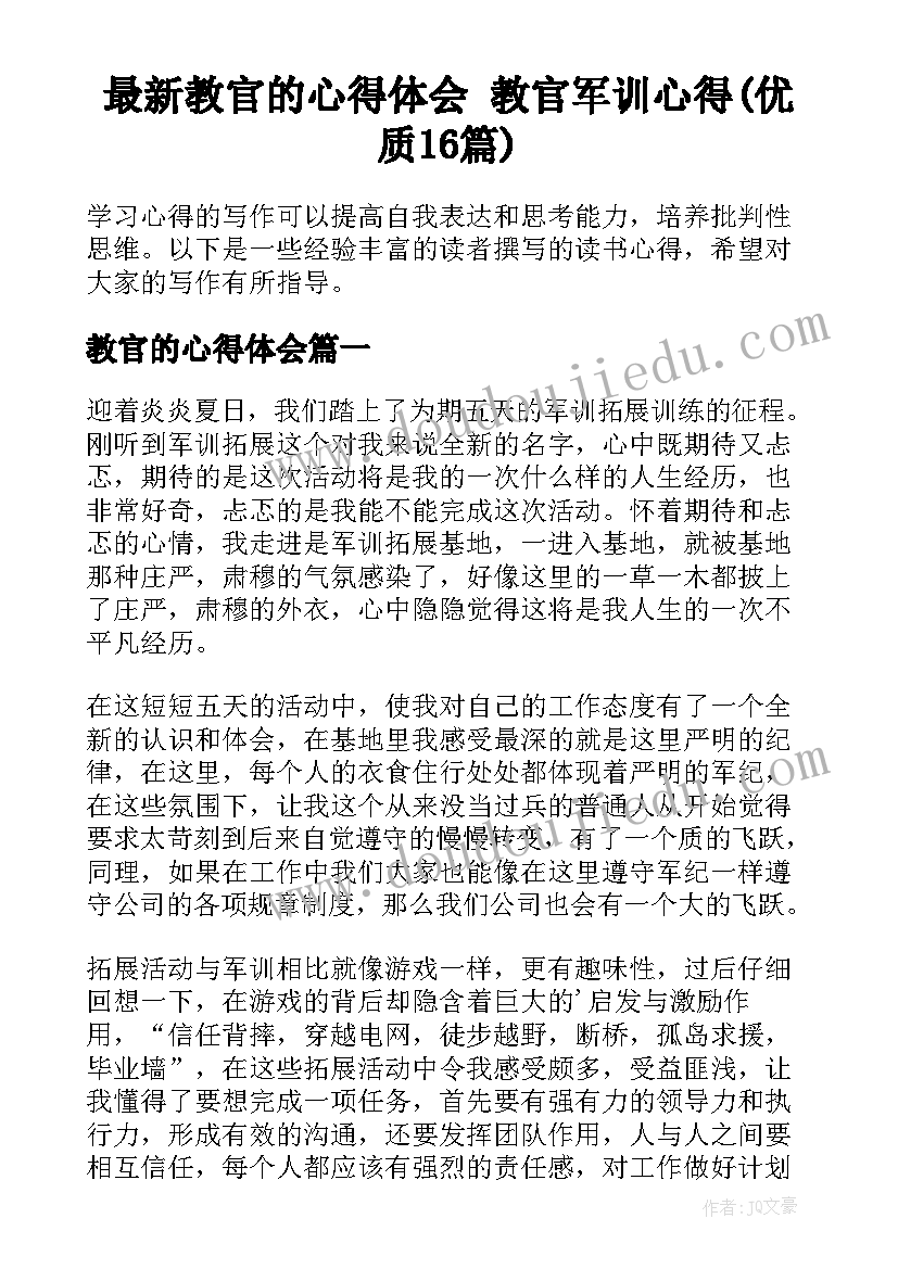 最新教官的心得体会 教官军训心得(优质16篇)