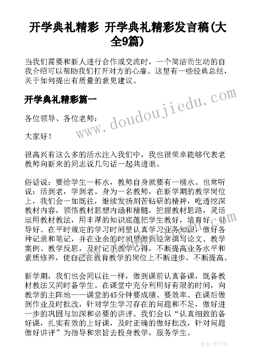 开学典礼精彩 开学典礼精彩发言稿(大全9篇)