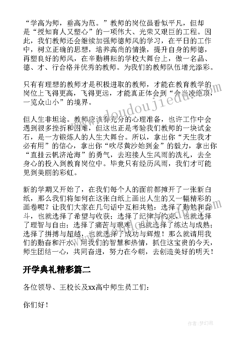 开学典礼精彩 开学典礼精彩发言稿(大全9篇)