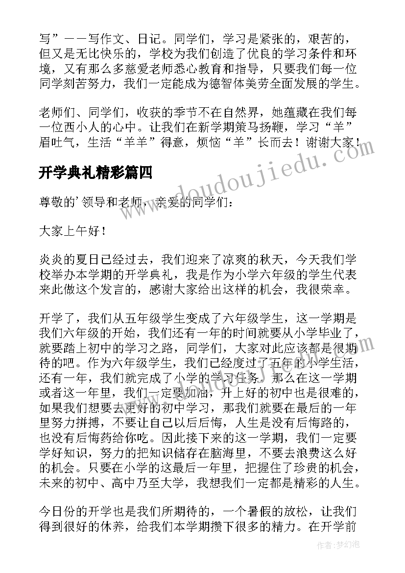 开学典礼精彩 开学典礼精彩发言稿(大全9篇)