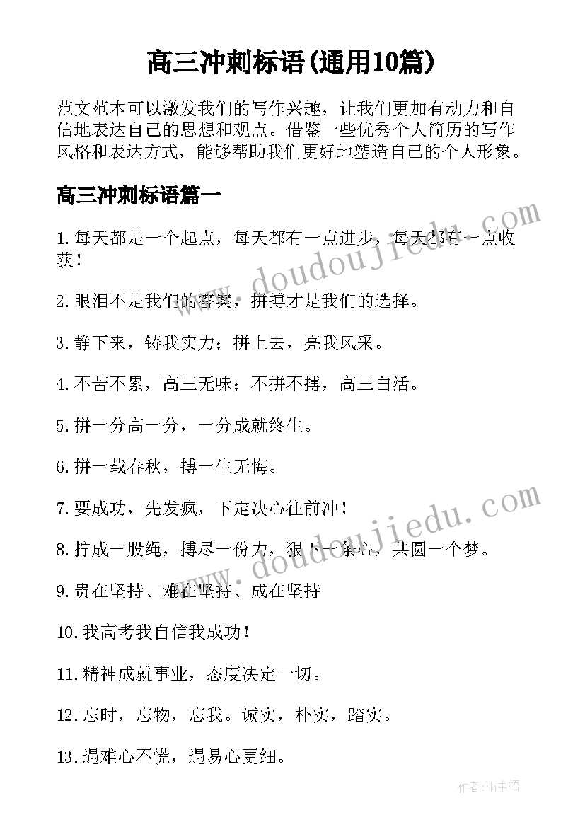 高三冲刺标语(通用10篇)