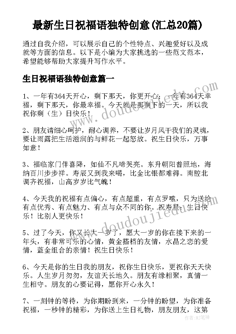 最新生日祝福语独特创意(汇总20篇)