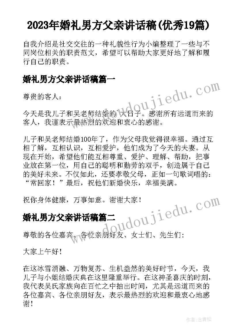 2023年婚礼男方父亲讲话稿(优秀19篇)