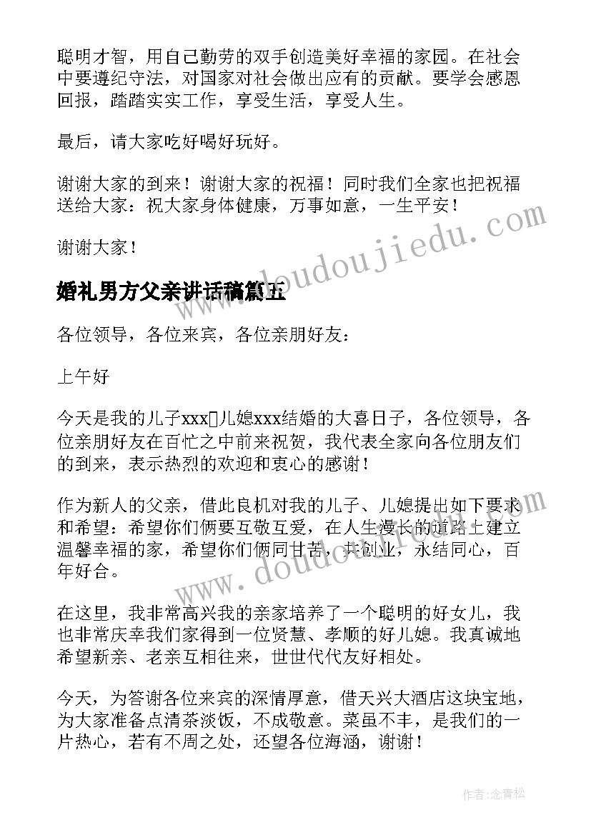 2023年婚礼男方父亲讲话稿(优秀19篇)