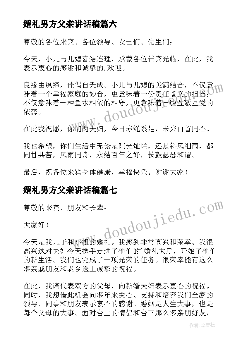 2023年婚礼男方父亲讲话稿(优秀19篇)