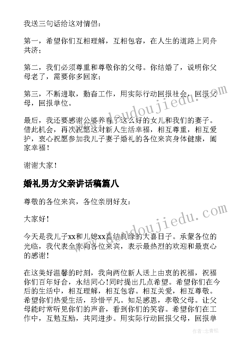 2023年婚礼男方父亲讲话稿(优秀19篇)