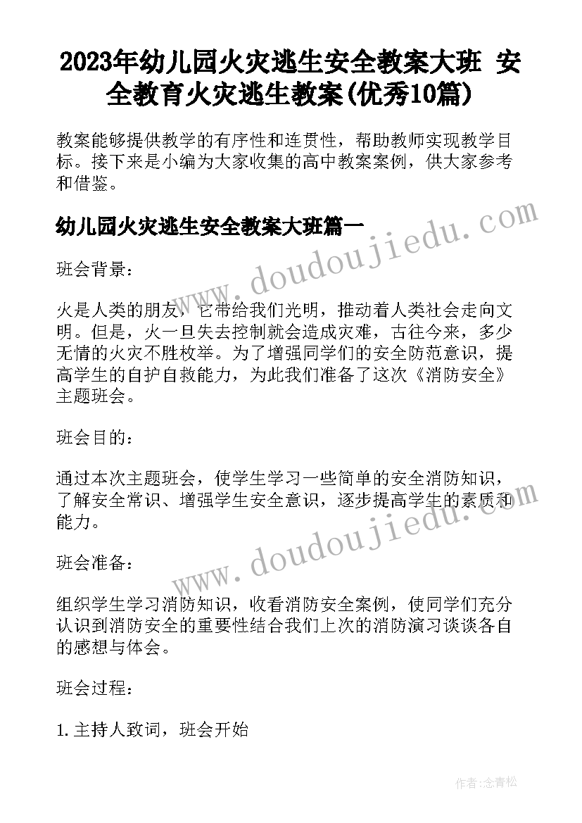 2023年幼儿园火灾逃生安全教案大班 安全教育火灾逃生教案(优秀10篇)