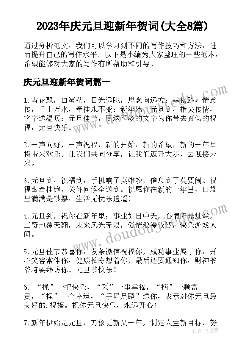 2023年庆元旦迎新年贺词(大全8篇)