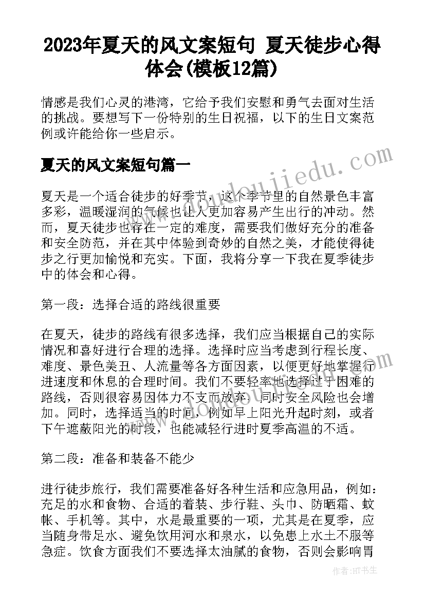 2023年夏天的风文案短句 夏天徒步心得体会(模板12篇)