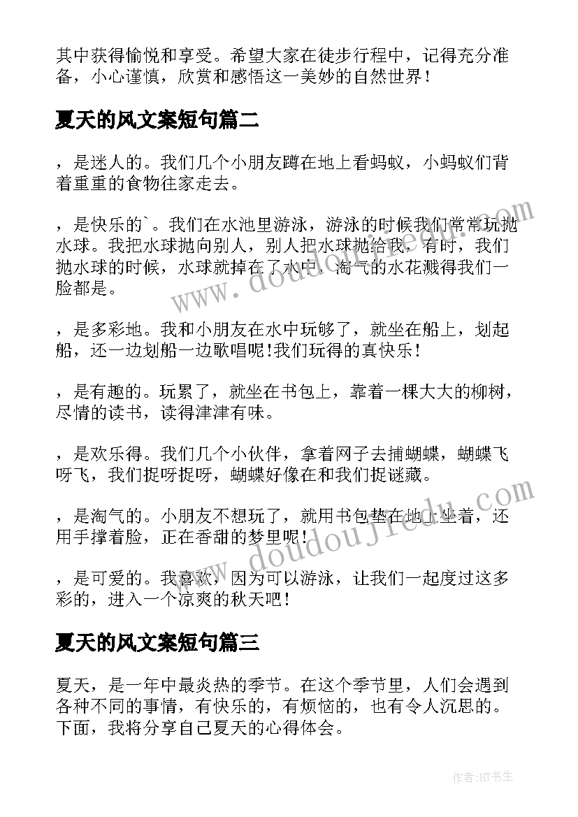 2023年夏天的风文案短句 夏天徒步心得体会(模板12篇)