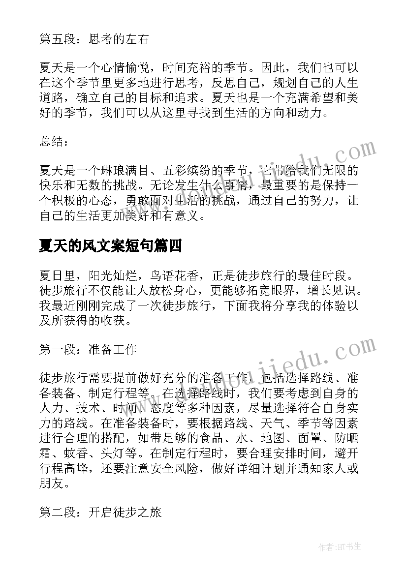 2023年夏天的风文案短句 夏天徒步心得体会(模板12篇)