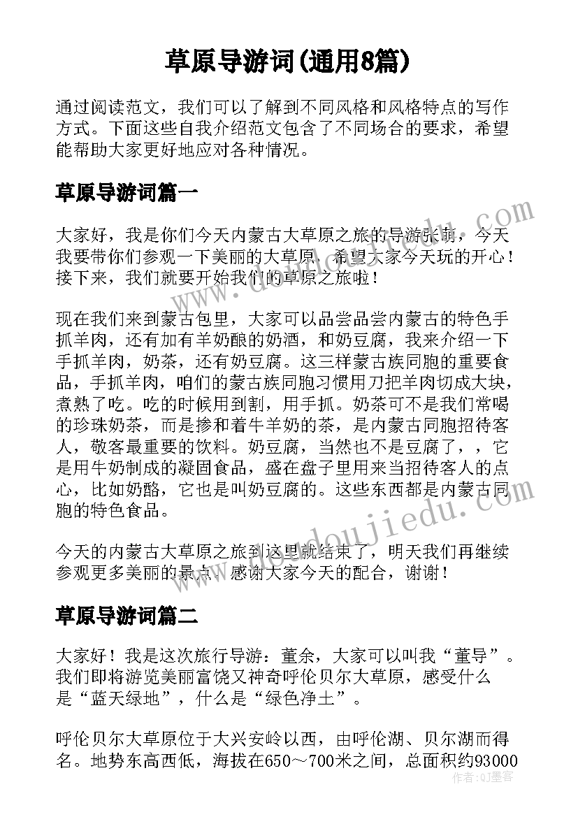 草原导游词(通用8篇)