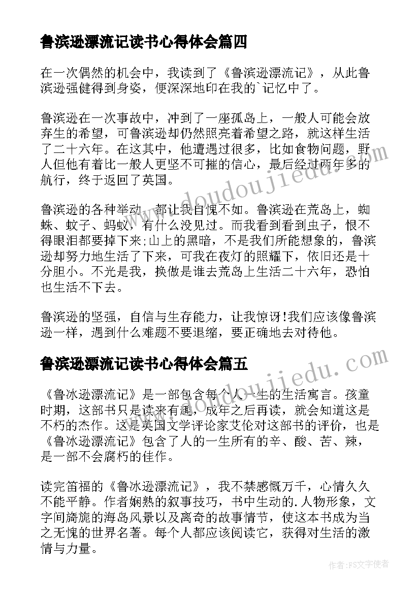 最新鲁滨逊漂流记读书心得体会 鲁滨逊漂流记读书心得(实用16篇)