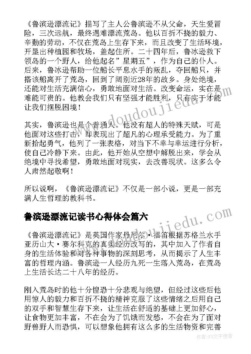 最新鲁滨逊漂流记读书心得体会 鲁滨逊漂流记读书心得(实用16篇)