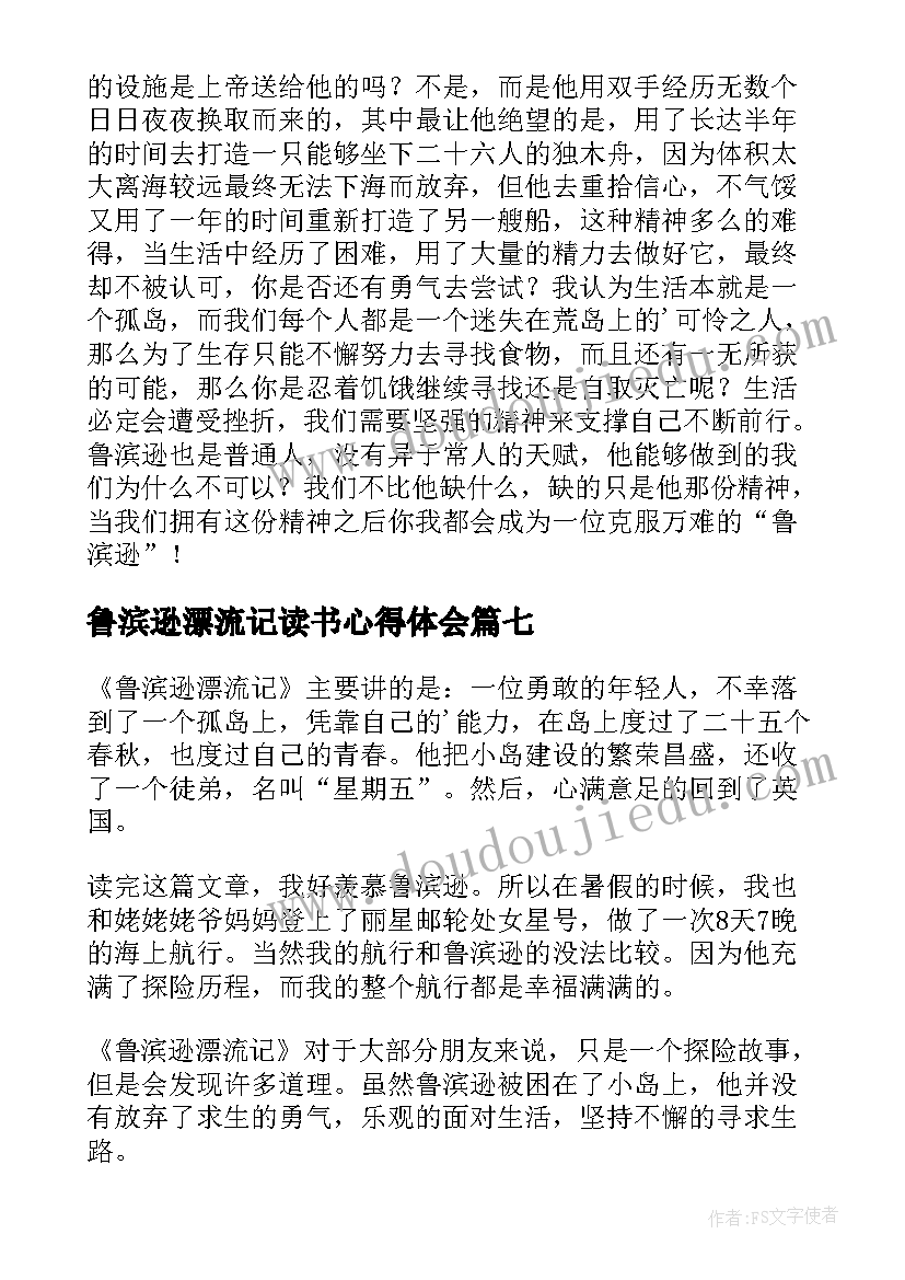 最新鲁滨逊漂流记读书心得体会 鲁滨逊漂流记读书心得(实用16篇)