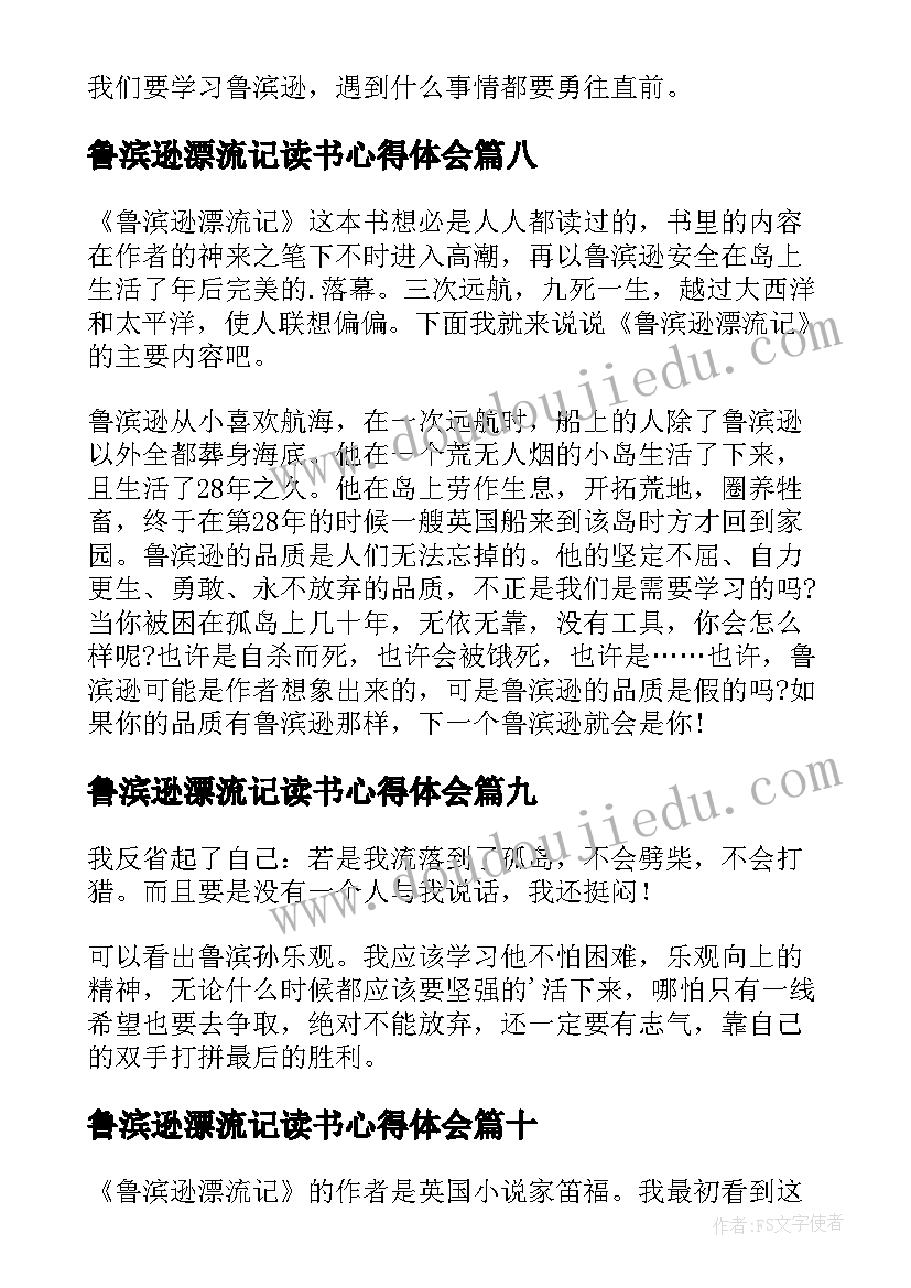 最新鲁滨逊漂流记读书心得体会 鲁滨逊漂流记读书心得(实用16篇)