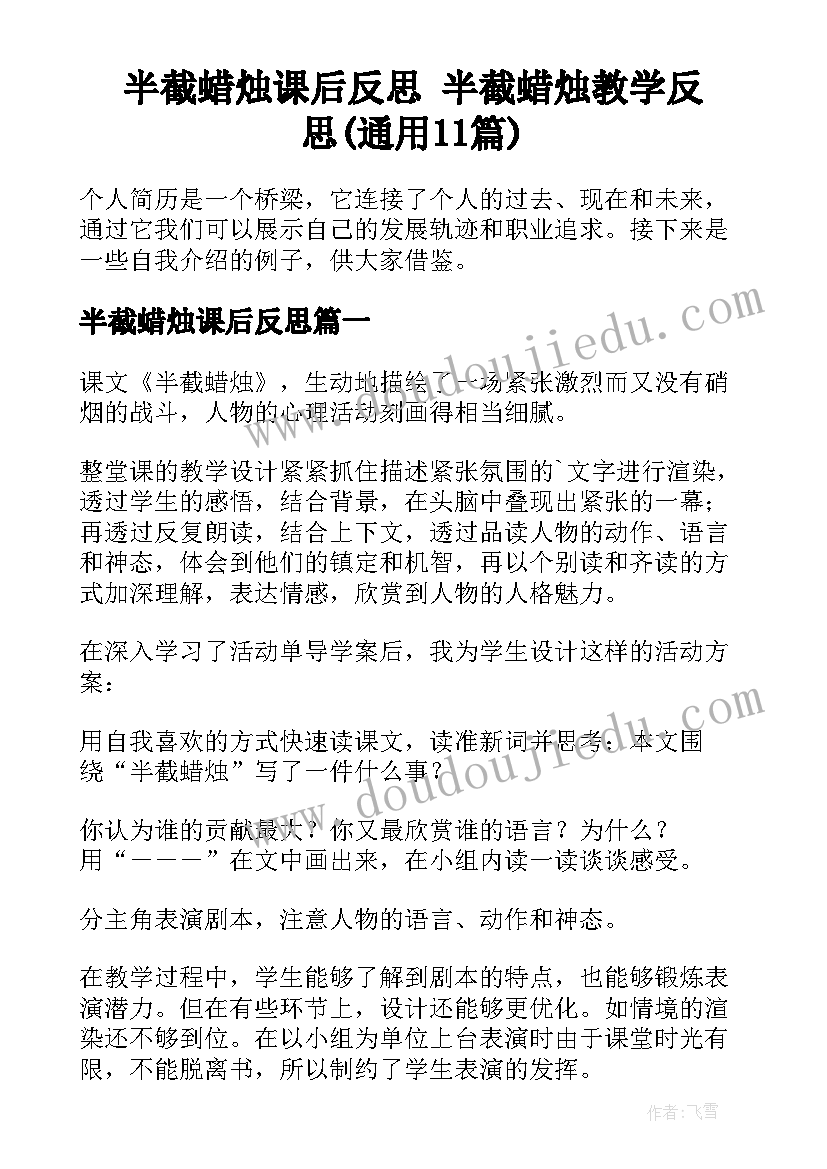 半截蜡烛课后反思 半截蜡烛教学反思(通用11篇)