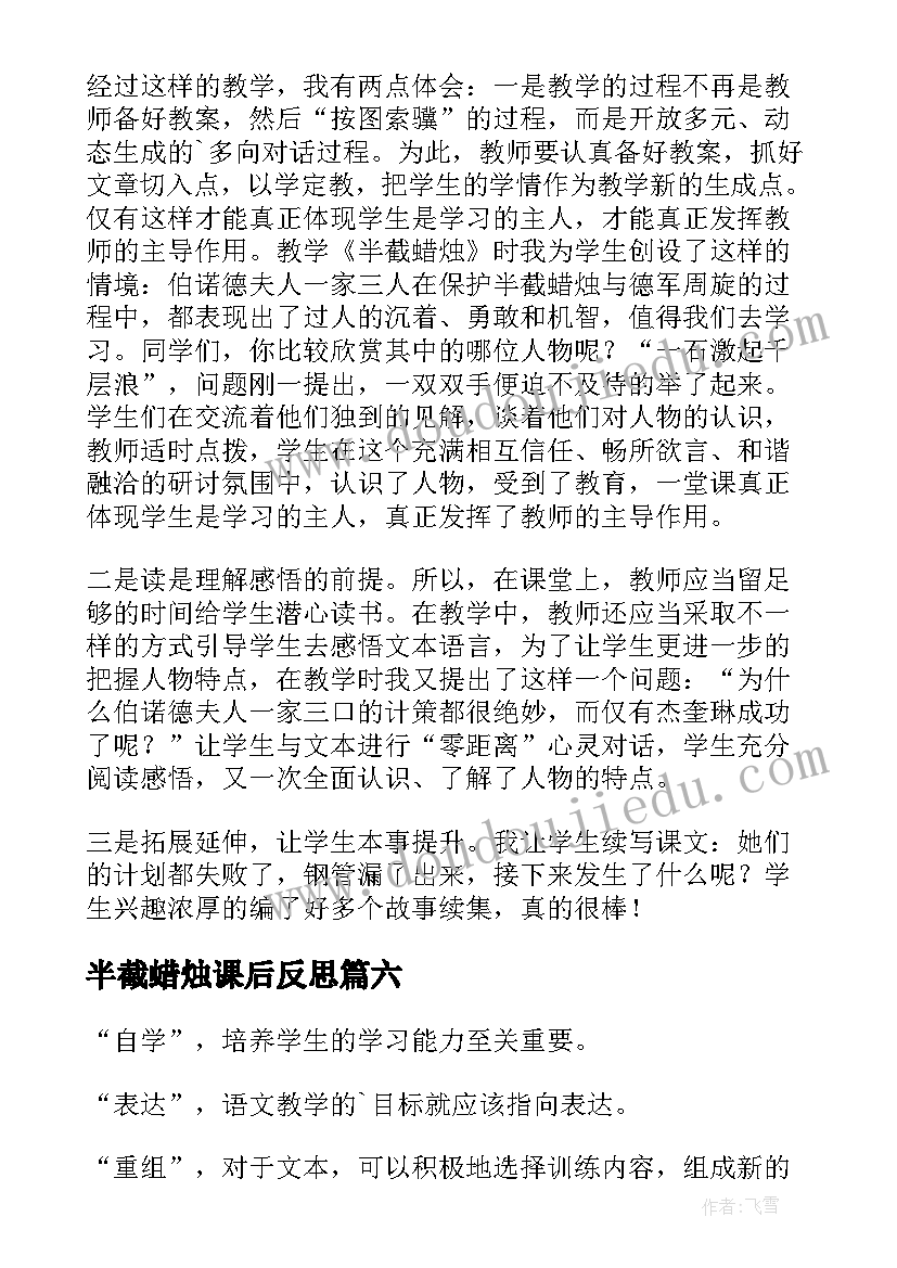 半截蜡烛课后反思 半截蜡烛教学反思(通用11篇)