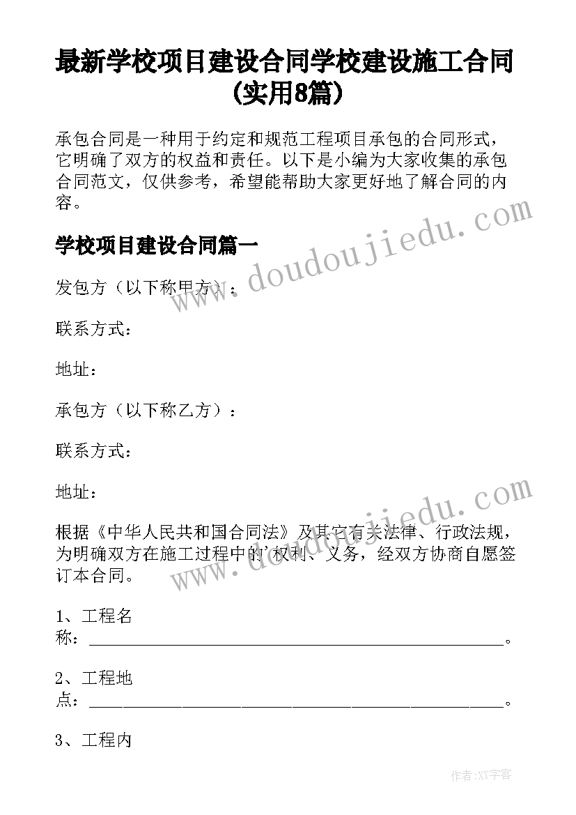 最新学校项目建设合同 学校建设施工合同(实用8篇)