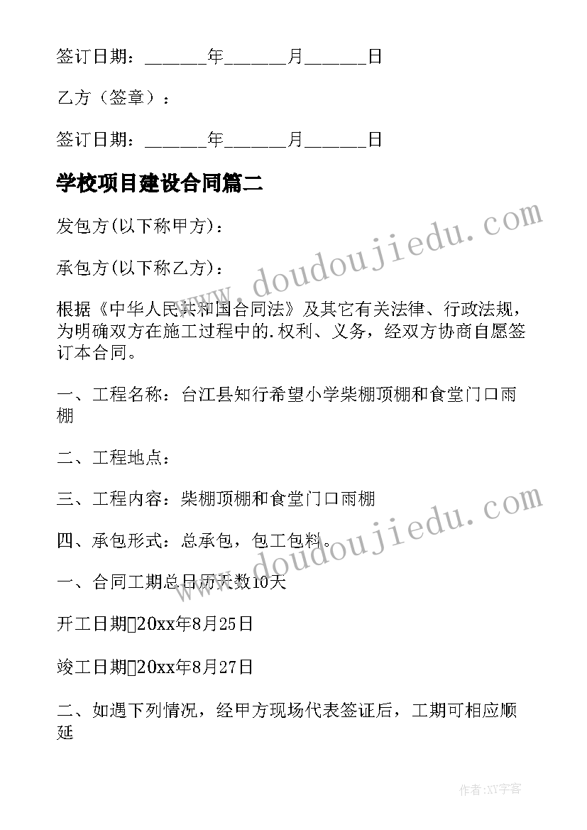 最新学校项目建设合同 学校建设施工合同(实用8篇)