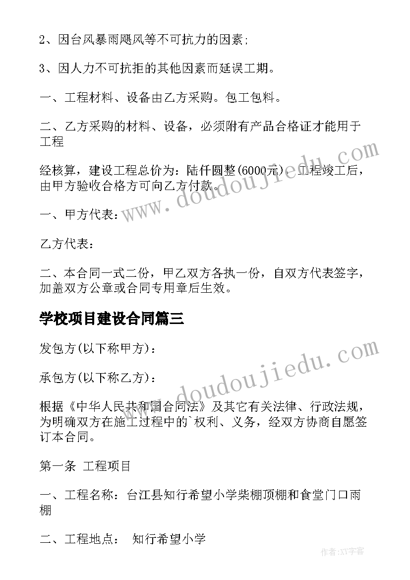 最新学校项目建设合同 学校建设施工合同(实用8篇)