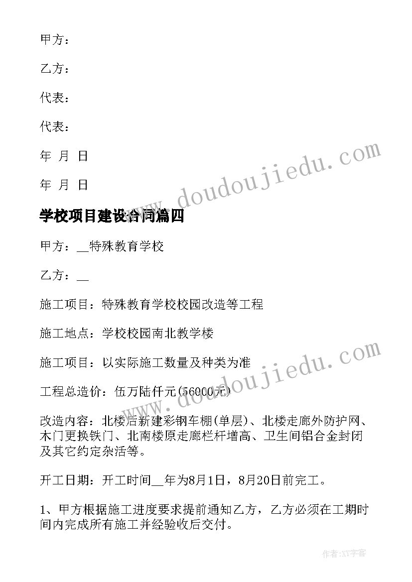 最新学校项目建设合同 学校建设施工合同(实用8篇)