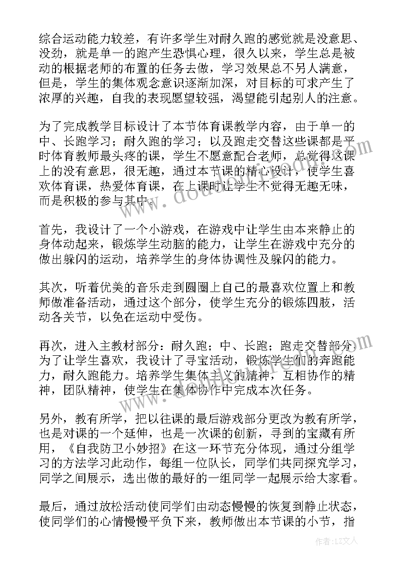 耐久跑教材分析 耐久跑说课稿(大全8篇)