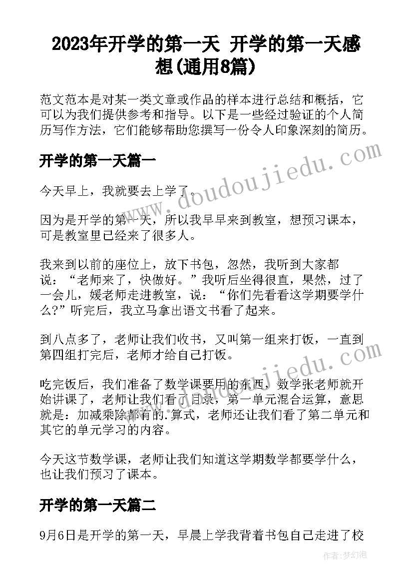 2023年开学的第一天 开学的第一天感想(通用8篇)