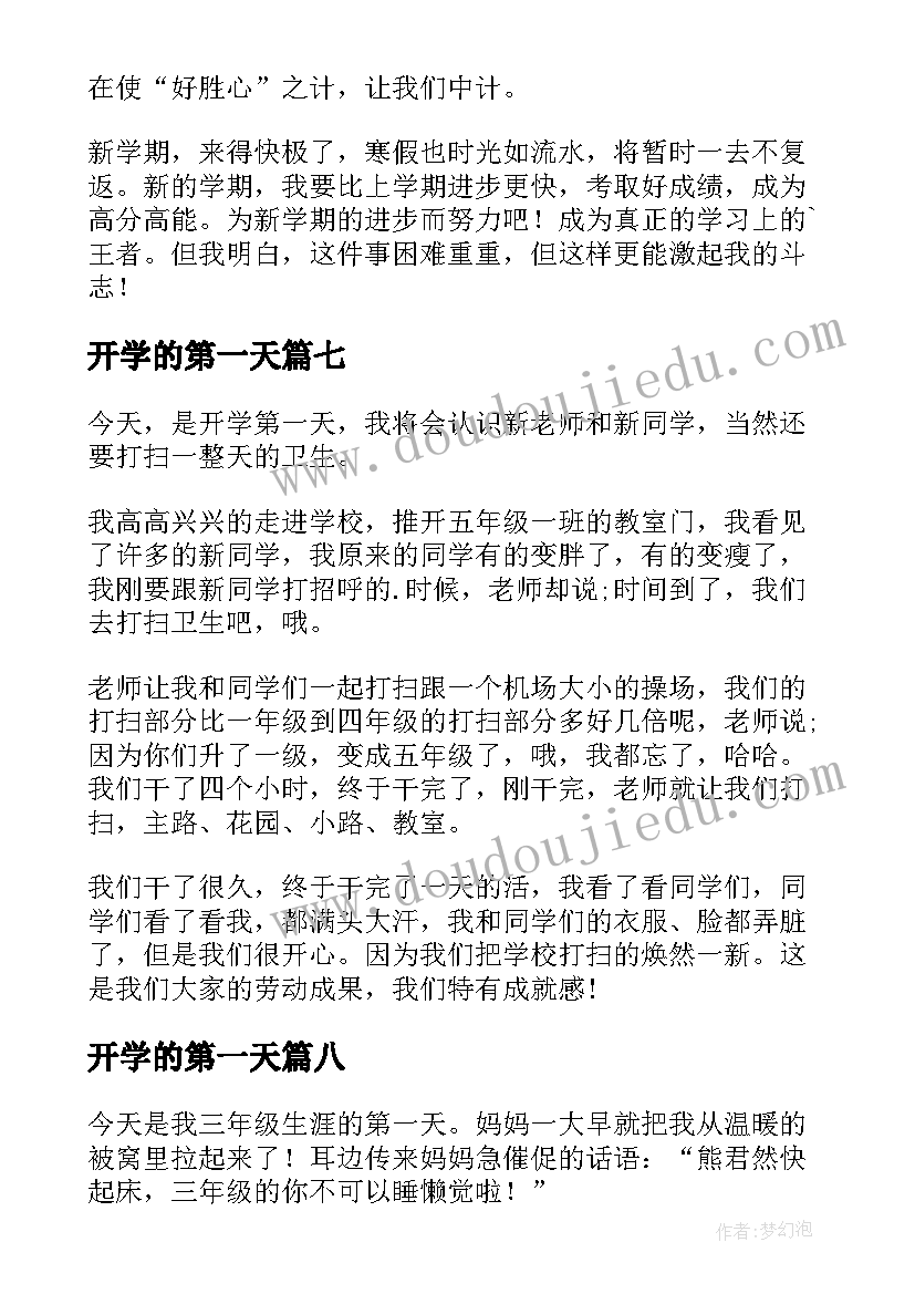 2023年开学的第一天 开学的第一天感想(通用8篇)