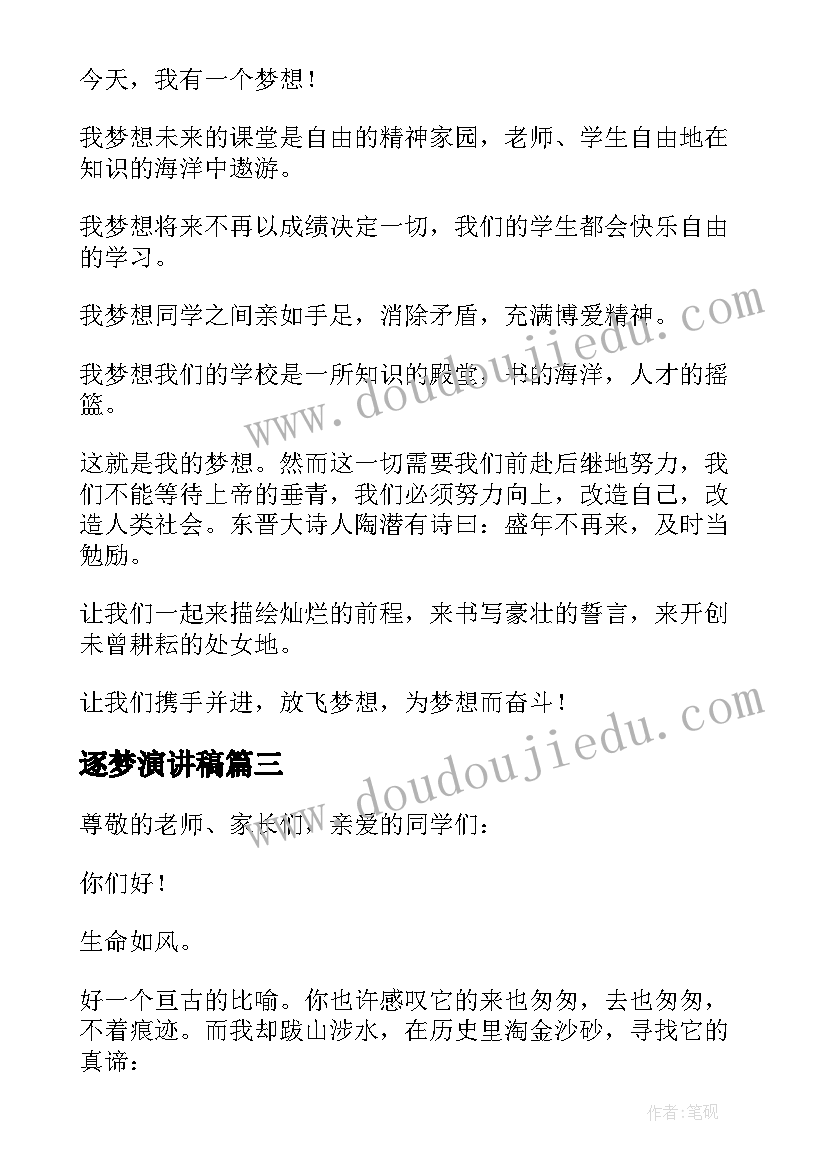 2023年逐梦演讲稿 青春逐梦的演讲稿(实用15篇)