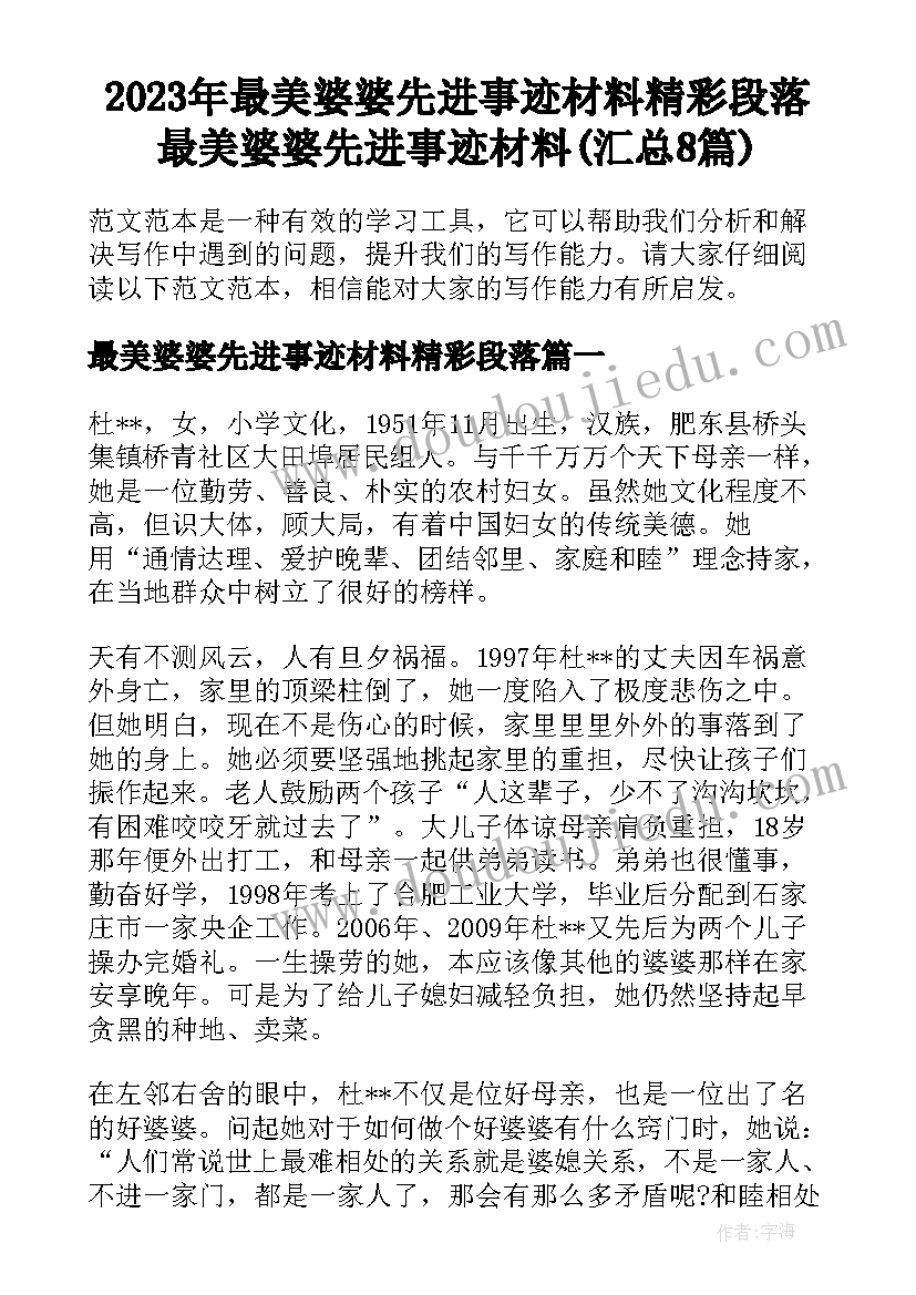 2023年最美婆婆先进事迹材料精彩段落 最美婆婆先进事迹材料(汇总8篇)