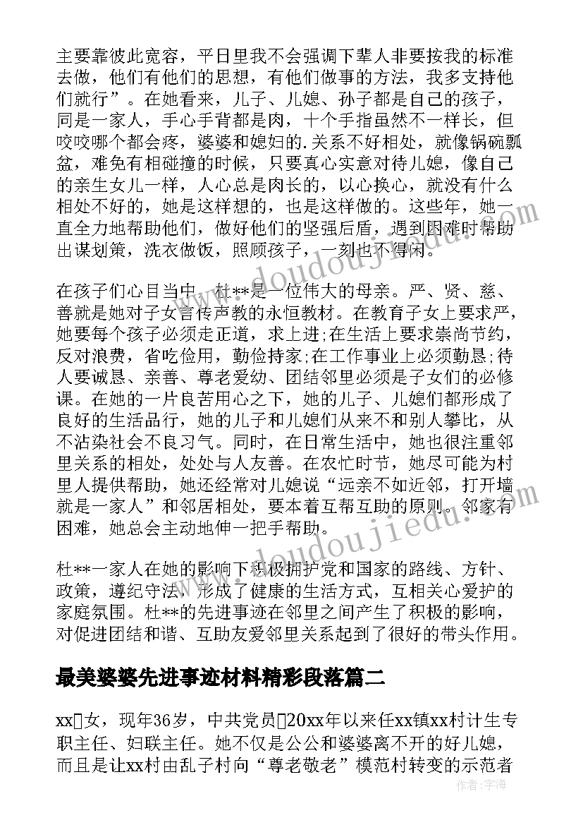 2023年最美婆婆先进事迹材料精彩段落 最美婆婆先进事迹材料(汇总8篇)