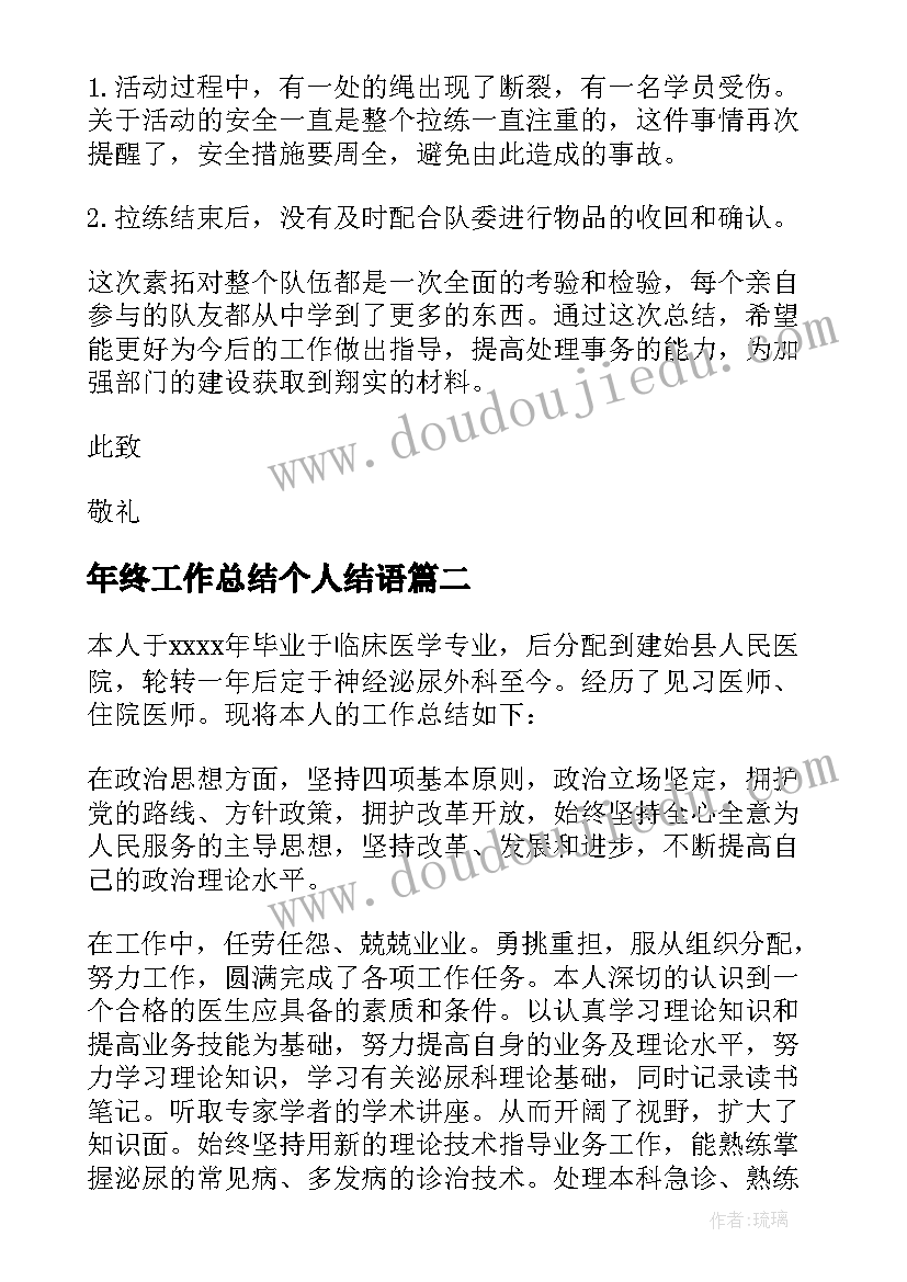 年终工作总结个人结语 个人年终工作总结(精选14篇)