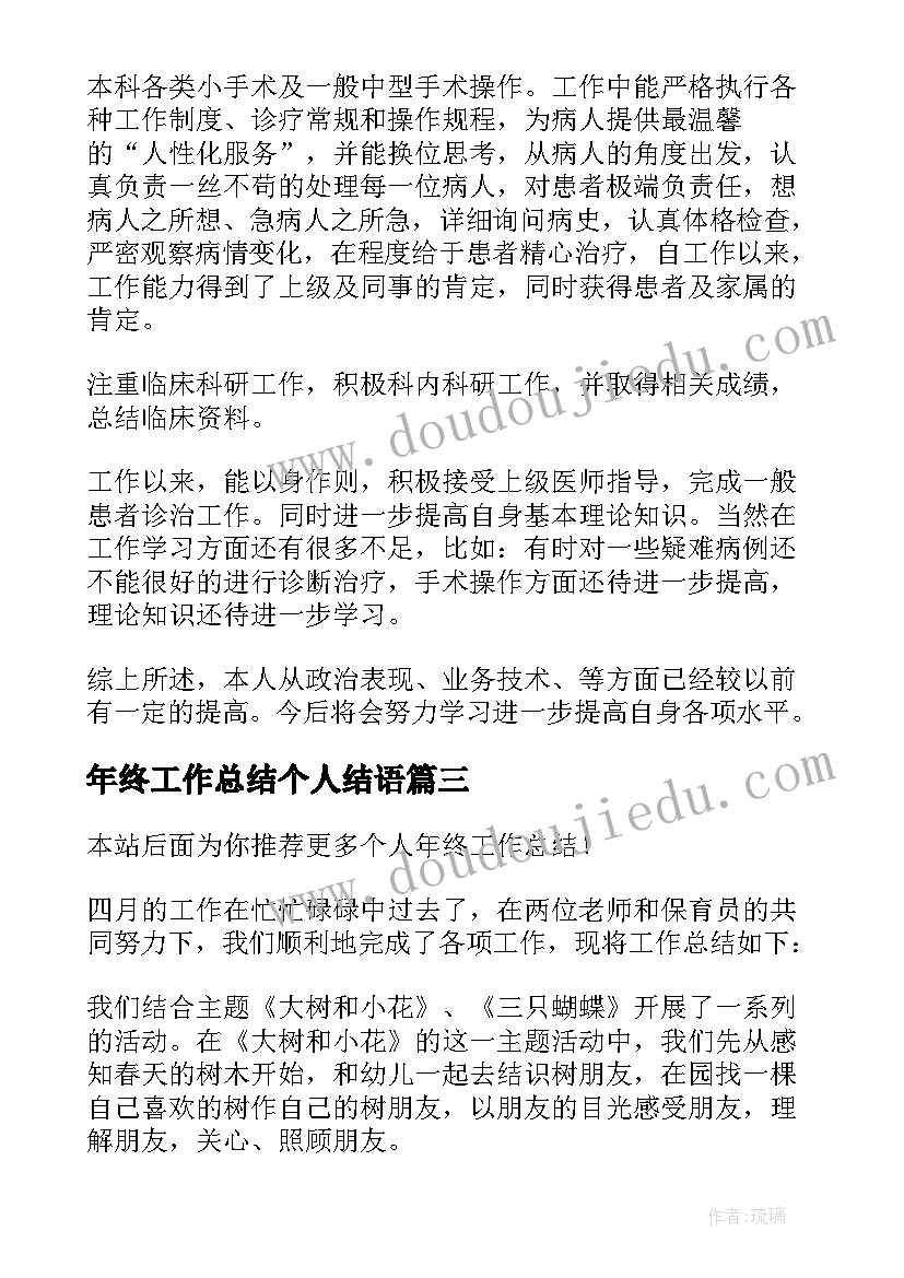 年终工作总结个人结语 个人年终工作总结(精选14篇)