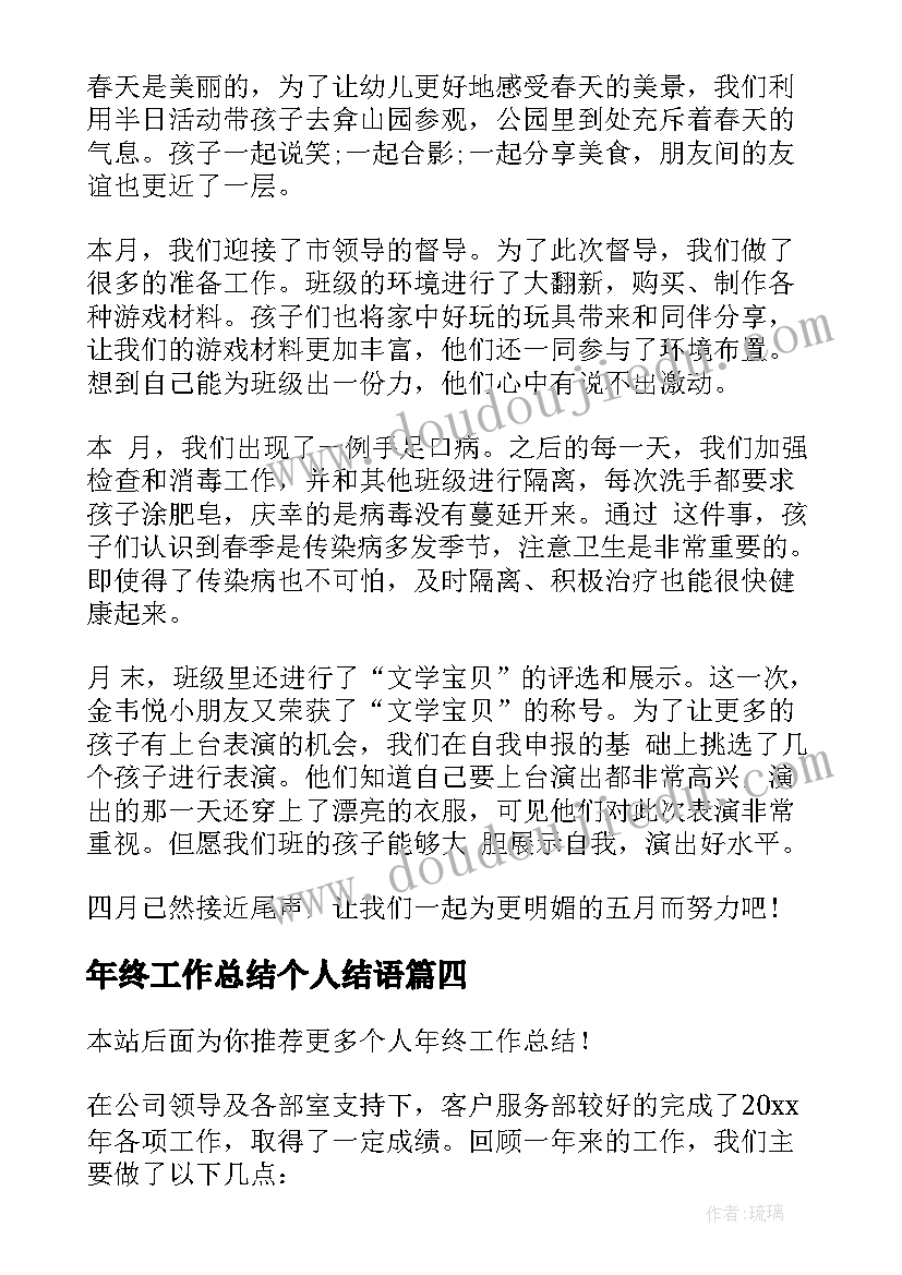 年终工作总结个人结语 个人年终工作总结(精选14篇)