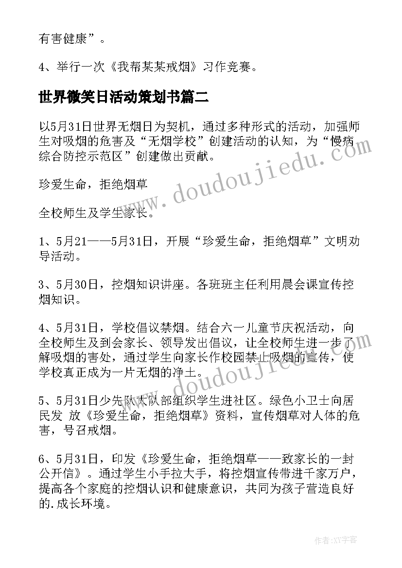 世界微笑日活动策划书 开展世界无烟日宣传活动实施方案(优质8篇)